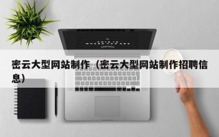 澄迈密云大型网站制作（密云大型网站制作招聘信息）